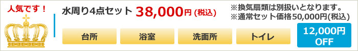 水周りハウスクリーニング４点(台所、浴室、洗面所、トイレ)セット　34000円