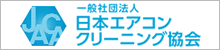 NPO法人日本ハウスクリーニング協会会員