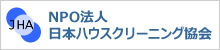 NPO法人日本ハウスクリーニング協会会員