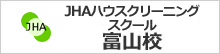 JHAビジネススクール富山校、ハウスクリーニングで起業開業