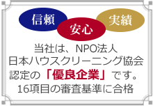 日本ハウスクリーニング協会認定優良企業