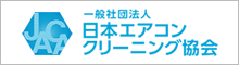 一般社団法人日本エアコンクリーニング協会