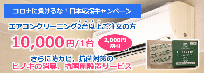 エアコンクリーニング2台以上ご注文で20％OFF、ヒノキの消臭剤設置サービス