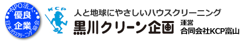 富山県高岡市、富山市、射水市、野々市市、金沢市等のハウスクリーニングは黒川クリーン企画