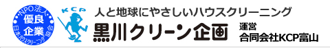 富山県高岡市、富山市、射水市、野々市市、金沢市等のハウスクリーニング店黒川クリーン企画