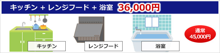 キッチン+浴室+レンジフード　セット	36000円