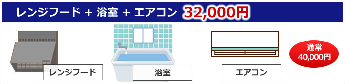 レンジフード + 浴室 + エアコンセット 32000円
