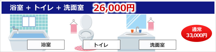 浴室+トイレ+洗面室セット 26000円