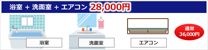 浴室 + 洗面台 + エアコンセット28000円