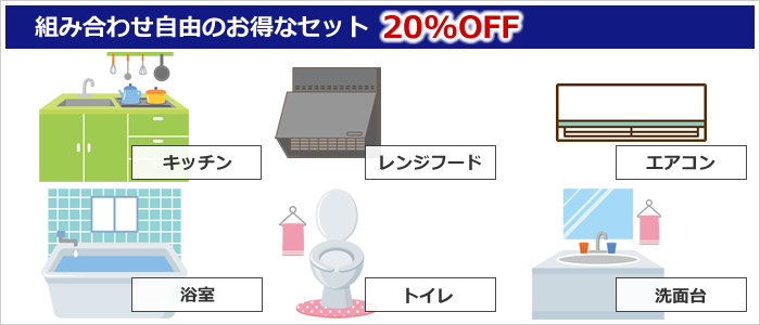 えらべるセット　～　どれでもくみあわせ自由で20%OFF