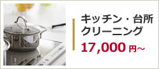 台所、キッチンのハウスクリーニング