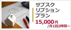 ハウスクリーニングのサブスクリプションプラン