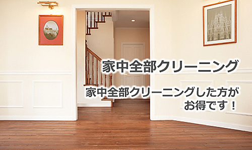 空き室、引越前後ハウスクリーニング